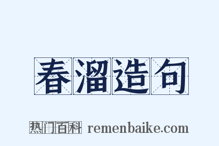 春溜造句是什么意思的图片
